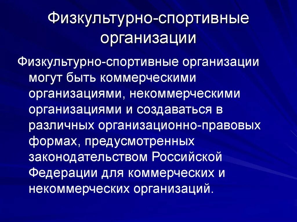 Организации спортивной подготовки в российской федерации. Физкультурно-спортивные организации. Общественные физкультурно-спортивные организации. Основы деятельности физкультурно-спортивных организаций. Коммерческие физкультурно-спортивные организации.