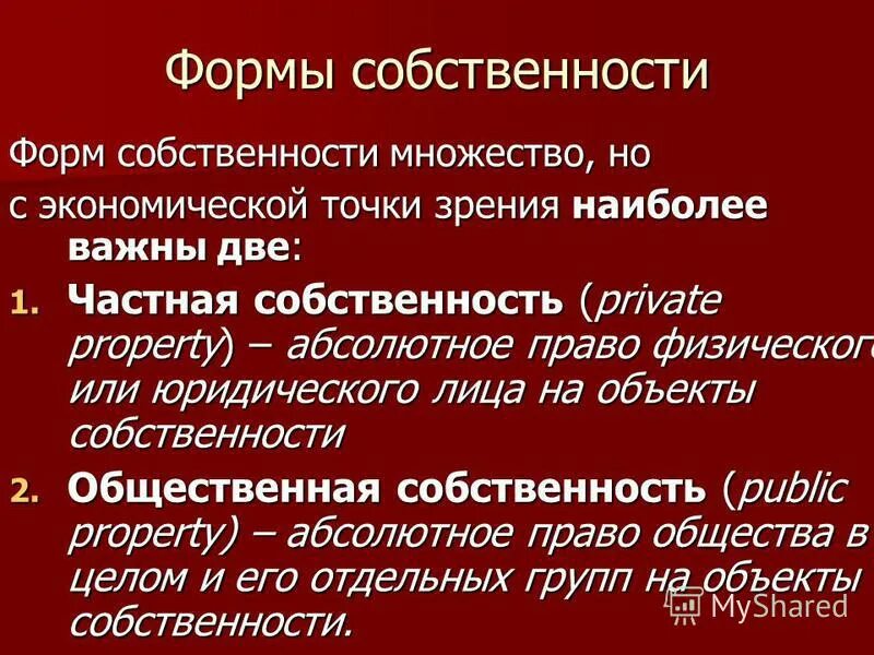 Исторические формы собственности. Презентация на тему собственность формы собственности. Абсолютное право собственности. Коды формы собственности. План по теме собственность в рф