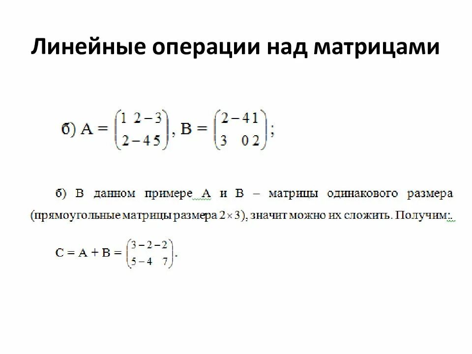 Линейные операции умножение матриц. Матрицы. линейные операции, транспонирование. умножение матриц.. алгебраические свойства линейных операций над матрицами. kbytyqyst b yt kbytqyst jgthfwbb yfl vfnhbqfvb.