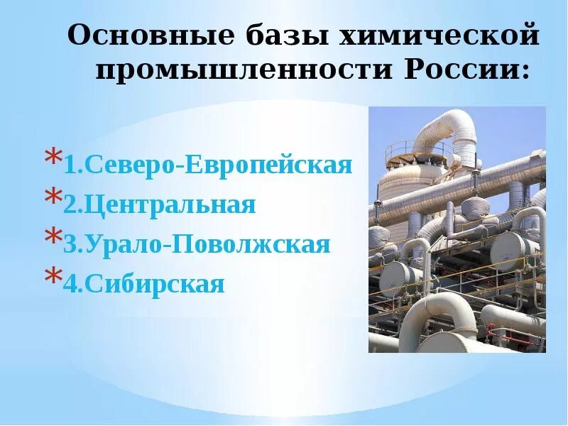 Урало поволжская. Отрасли химической промышленности география 9 класс. Урало Поволжская химические базы России. Отрасли Урало Поволжской химической базы. Химическая промышленность России.