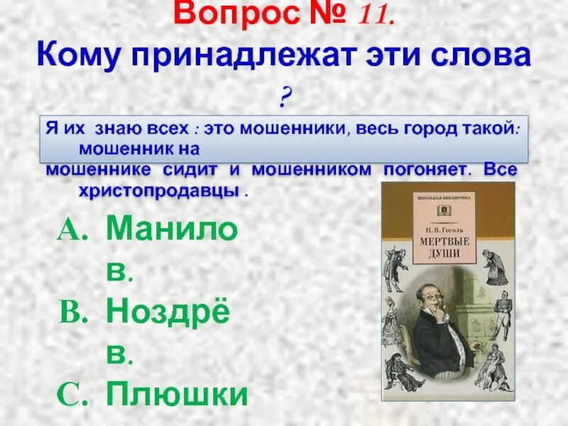 Мошенник на мошеннике и мошенником погоняет. Кому принадлежат эти слова. Тест мертвые души. Вопросы мертвые души вопросы. Тест по мертвым душам.