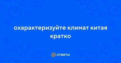 Климат в китае кратко 5 класс