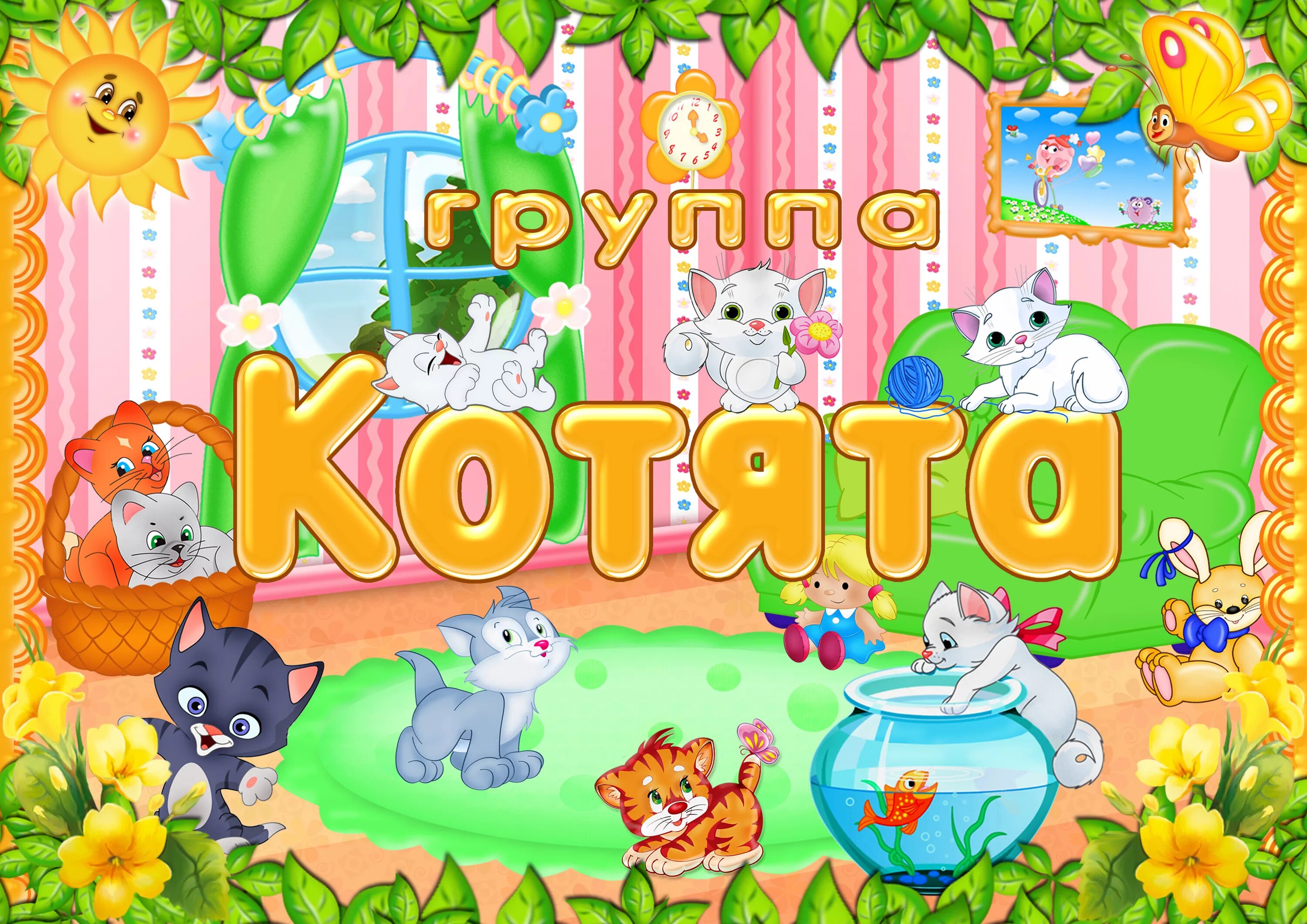 название группы в детском саду котята. группа котята. группаь китятя. вывеска к группе котята. группа котята в детском саду стенд.