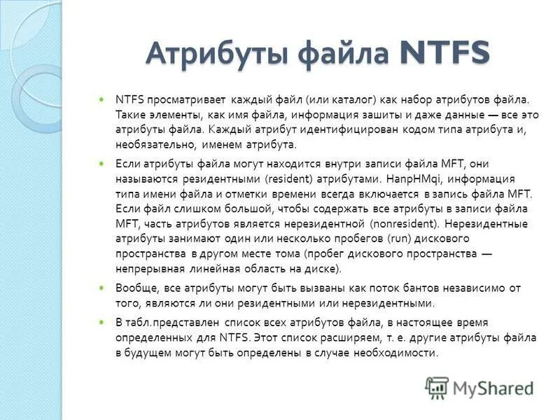 Дата изменения. Атрибуты файлов ntfs. Атрибуты файлов ntfs. Атрибуты файлов ntfs. Атрибуты ntfs.
