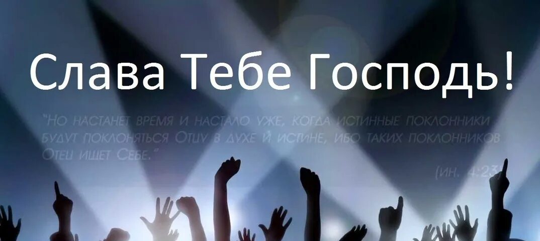 Славим бога песни. Прославление Христианское. Хвала и поклонение Богу. Христианское прославление и поклонение. Прославление и поклонение хвала.