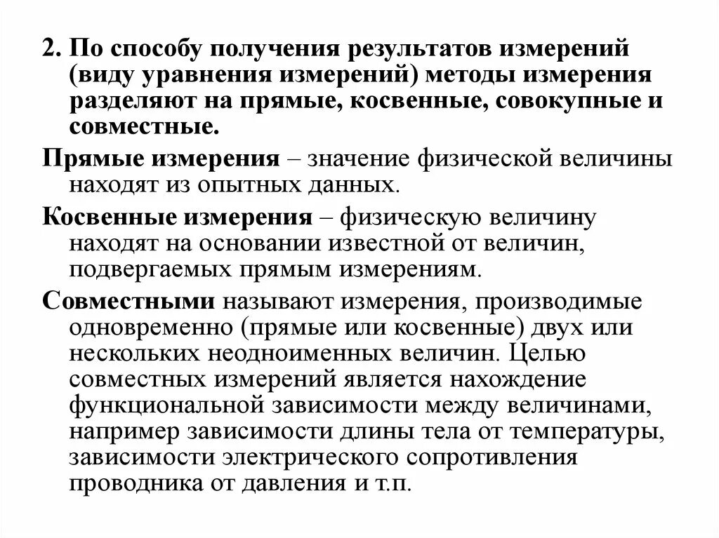 Способы получения результатов измерений. Измерения по способу получения результата. Методы получения результатов измерения. Виды измерений по способу получения результатов измерений.