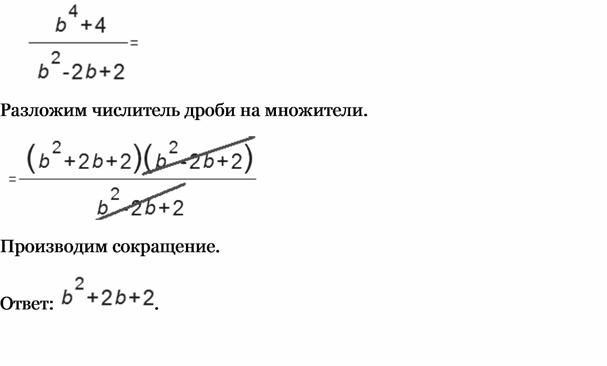 Сократите дробь b^4+4 / b^2-2b+2. Сократите дроби 4b-2/2 корень. Сократите дробь b-4. Сократите дробь b-2/(√b-√2)(√b+√2).