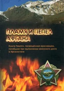 Афган огне