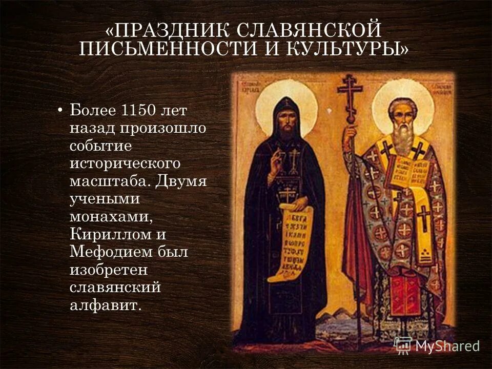 Напишите имена исторических личностей создателей славянской азбуки. Кирилл и мефодий создатели славянской азбуки. зарождение славянской письменности. фото кирилл и мефодий создатели славянской азбуки. появление славянской письменности.