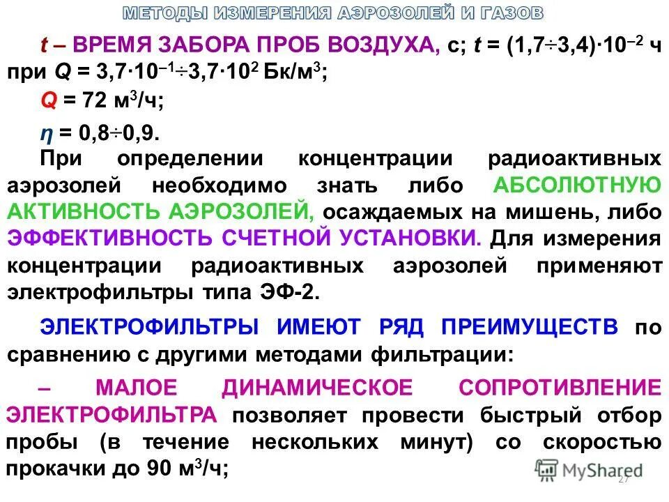 Радиоактивные аэрозоли размер частиц. Естественный радиоактивный аэрозоль это. Измерение концентрации радиоактивных аэрозолей. Измерение концентрации аэрозолей в цехе. Взвешенные частицы в воздухе.