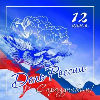 Открытки 12 июня день