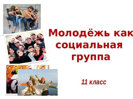 Молодежь как социальная группа класс
