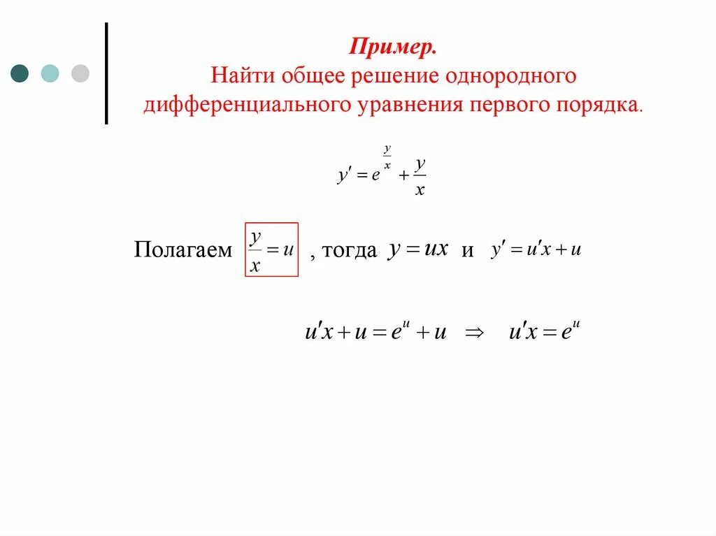 Однородные дифференциальные уравнения первого порядка. Однородные диф уравнения 1 порядка. Однородное уравнение первого порядка примеры. Однородные дифференциальные уравнения первого порядка примеры. Решить уравнение 1 7x 15 3