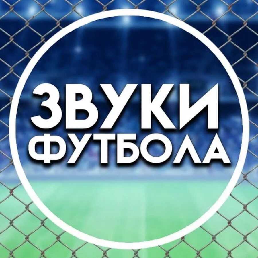 Звуки футбола. Звуки футбола. Жаргон в футболе. Football sound. Звуковой футбол.