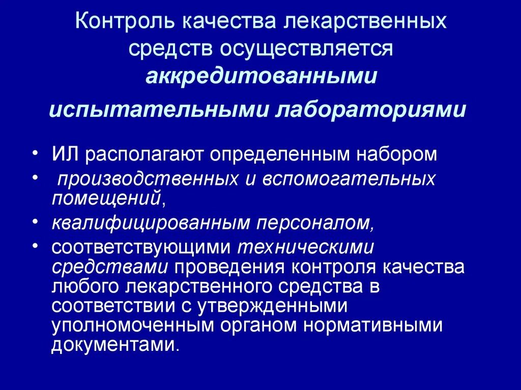 Контроль качества. Контроль качества лекарственных. Система контроля качества лекарственных средств. Этапы контроля качества лекарственных средств. Оценка качества лекарственных препаратов