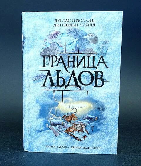 Дуглас Престон, Линкольн Чайлд лед-15. Дуглас Престон, Линкольн Чайлд граница льдов. Престон, Чайлд - граница льдов. Линкольн Чайлд граница льдов обложки