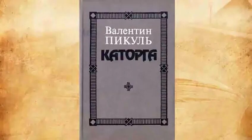Каторга книга. Богатство валентин пикуль книга. Каторга. Каторга валентин пикуль книга. Книга пикуль каторга, богатство.