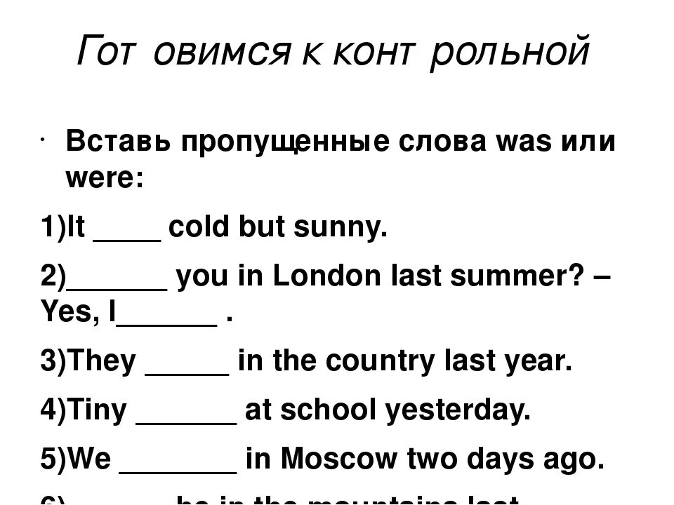 Was were в английском языке упражнения. Вставить пропущенное слово английский язык. Задания на was were 4 класс. Проверочная по английскому 2 класс глагол to be.