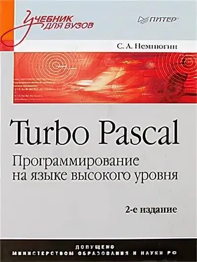 Turbo pascal программирование. Turbo pascal книга. язык программирования турбо паскаль. язык паскаля турбо. паскаль язык программирования высокого уровня.