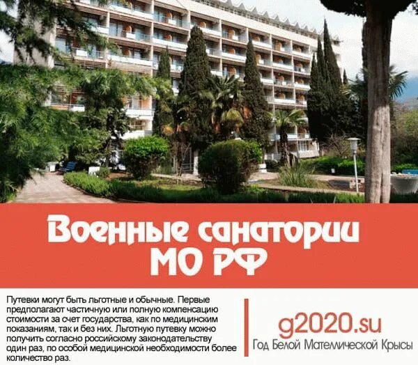 Санаторно курортного мо рф. Санатории Министерства обороны в 2022 в Сочи. Санатории РФ для военных пенсионеров. Военные санатории Министерства обороны РФ. Санатории для военнослужащего РФ.