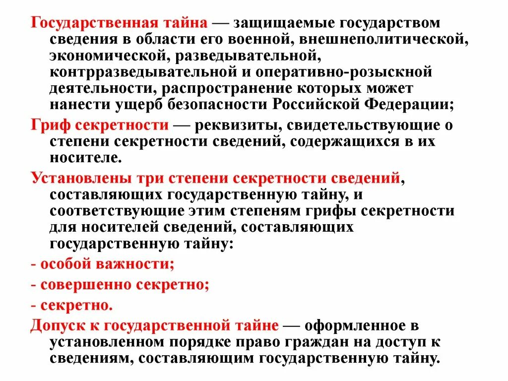 Защищаемые государством сведения в области его. Степени секретности сведений составляющих государственную тайну. Грифы государственной тайны. Военная область государственной тайны.