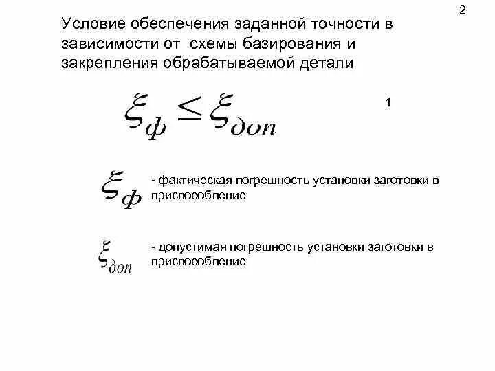 Обеспечение точности. Способы обеспечения заданной точности. Условие обработки заготовки с требуемой точностью. Свойства обеспечения заданной точности.