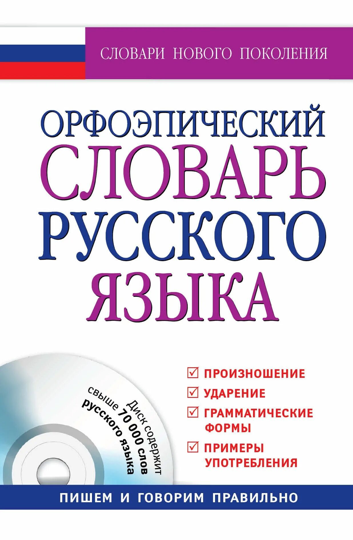 Орфоэпический словарь то. Для чего нужен орфоэпический словарь. Орфоэпический словарь авторы. Орфоэпический словарь авторы. Орфоэпический словарь.