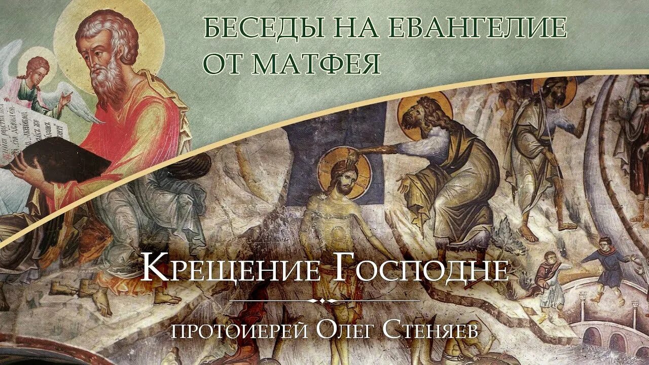 Евангелие от матфея слушать с толкованием стеняев. Крещение Господне. Крещение Господне Евангелие. Крещение Господне Евангелие от Матфея.