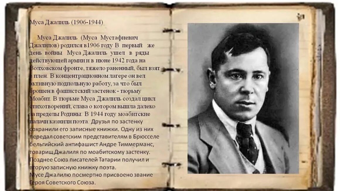 Писатель который еще жив. Муса Джалиль 1944. Муса Джалиль поэт. Муса Джалиль татарский поэт. Герои Великой Отечественной войны Татарстана Муса Джалиль.