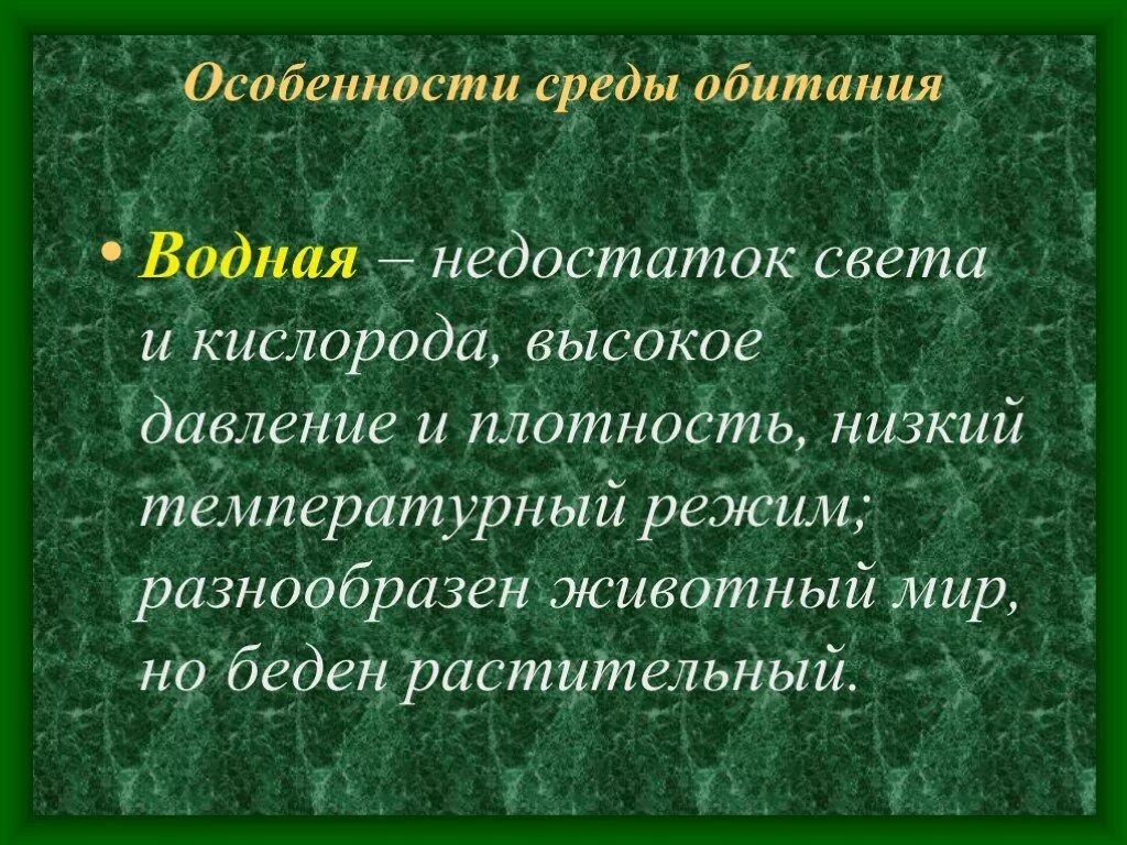 Плотность среды обитания. Особенности водной среды обитания. особенности среды. характеристика водной среды. водная среда обитания характеристика.