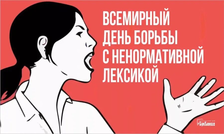 день борьбы с лексикой. день борьбы с ненормированной лексикой. день борьбы с лексикой. всемирный день борьбы синенормативной лексикой. день борьбы с ненормативной лексикой.