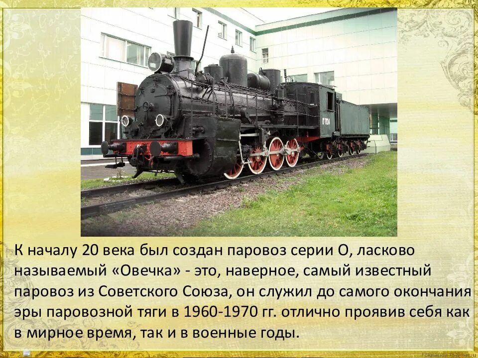 В каком году создан паровоз. Доклад о паровозе. сообщение о паровозе 4 класс. сообщение про самый первый паровоз. когда был сконструирован первый паровоз в россии.