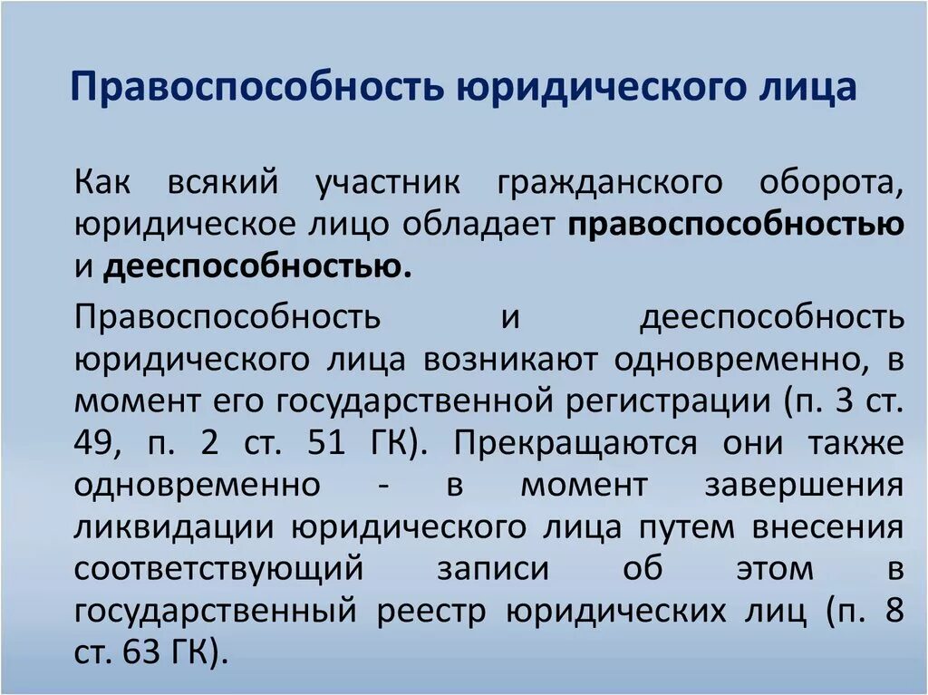 Понятие правоспособности юридического лица. Правоспособность юридического лица в гражданском праве. Гражданская правоспособность юридического лица. Правоспособность юридического лица кратко. 4 правоспособность юридического лица прекращается