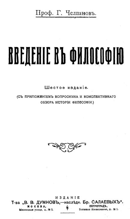 Челпанов мнемонике о памяти. Челпанов психология. Челпанов психология. Учебник о памяти и мнемонике популярный этюд челпанова. О памяти и мнемонике челпанов.