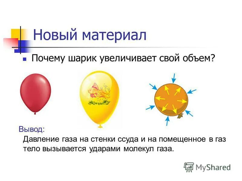 6 м площадь поверхности тела человека равна 1. Почему объем воздушного шарика увеличивается. Надуйте воздушный шарик. Задачи на подъемную силу воздушного шара. Опыт с воздушным шариком.