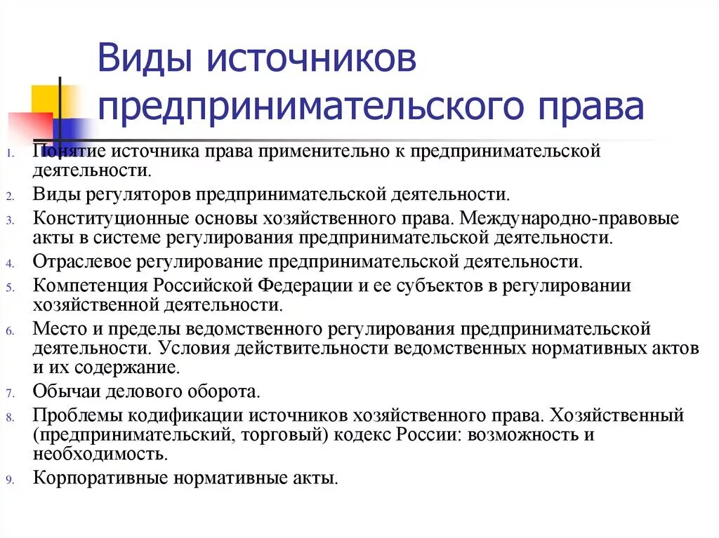 Виды источников предпринимательской деятельности. Предпринимательское право относится к частному