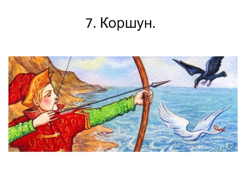 Сказка о царе гвидоне царевна лебедь. Князь Гвидон. Князь Гвидон с луком. Гвидон убивает коршуна. Царь Гвидон с луком.