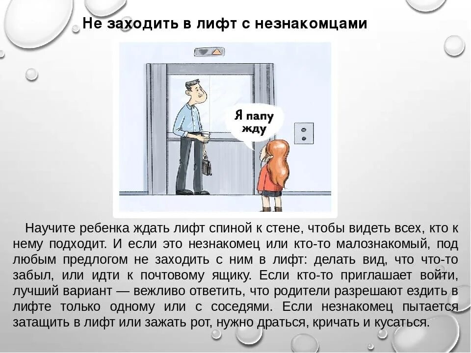 Не заходит в лифт с незнакомцами. Заходит в лифт. В лифт с незнакомыми не заходи. Ребенок заходит в лифт с незнакомцем.