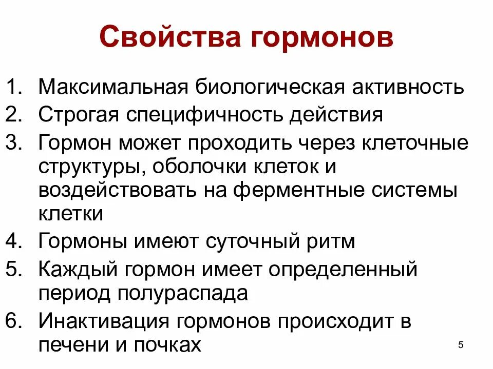 Свойства мужчин. Химическая структура гормонов свойства гормонов. Свойства гормонов 8 класс кратко. Перечислите 3 основные свойства гормонов. Свойства и функции гормонов 8 класс.