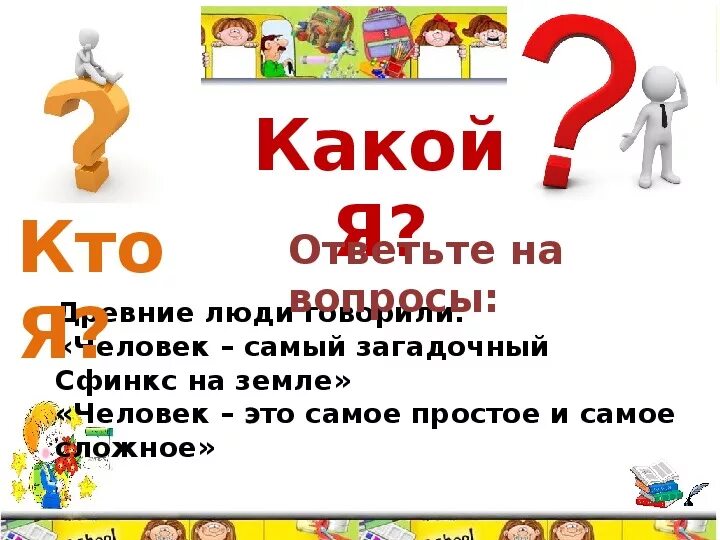 Кто я какой я. Презентация кто я. Презентация кто я какой я. Кто я какой я классный час.