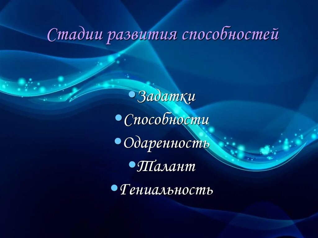 Наивысшая степень развития способностей это. Стадии развития способностей. Этапы развитияспособностец. Этапы развития способностей человека. Источники развития способностей.