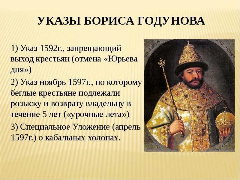 В каком году были приняты заповедные лета. Борис годунов (1552 – 1605). история правления бориса годунова. борис годунов годы правления основные. борис годунов слайд.