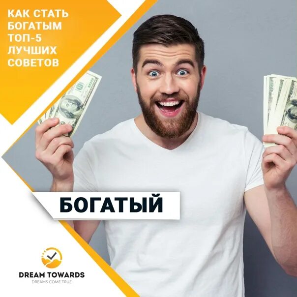 Как стать богатым. Как стать богаче. Как стать богатым фото. Желание разбогатеть.