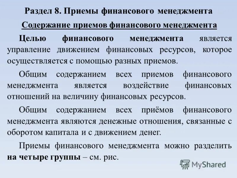 Приемами финансового анализа являются. Приемы финансового менеджмента. Содержание финансового управления включает. К приемам финансового управления относится. К целям управления финансами относится:.