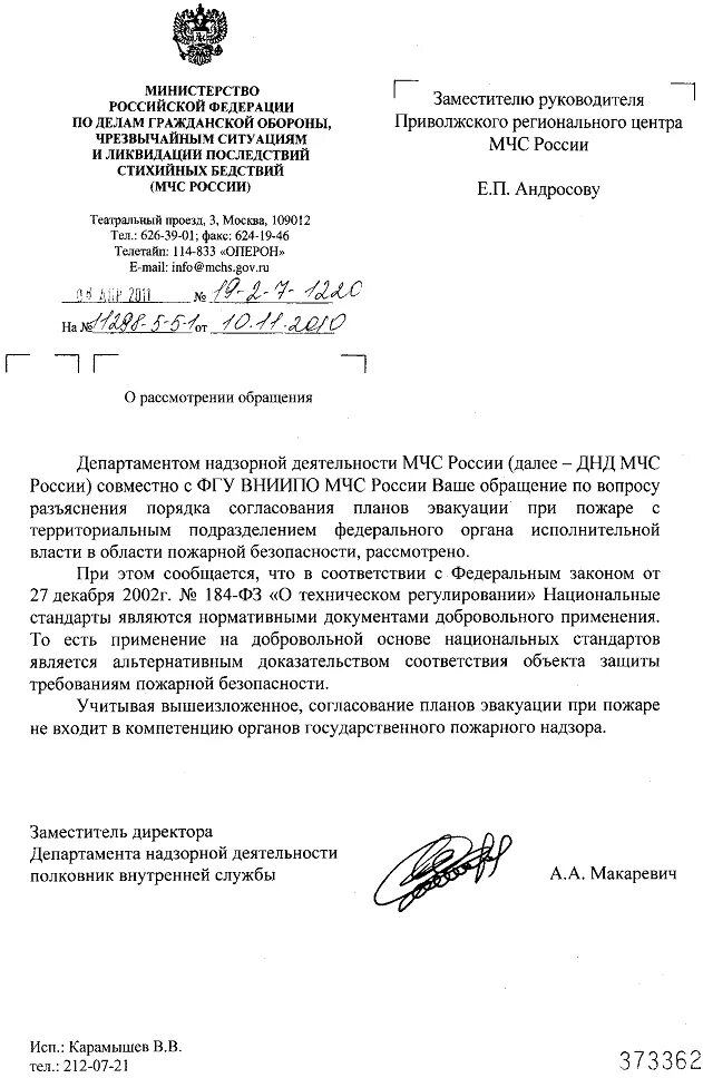 Гордиенко вниипо мчс россии. 2021 информационное письмо мчс россии. Письмо мчс о планах эвакуации. Разъяснения вниипо мчс россии. Письмо мчс россии.