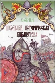 Школьная историческая библиотека