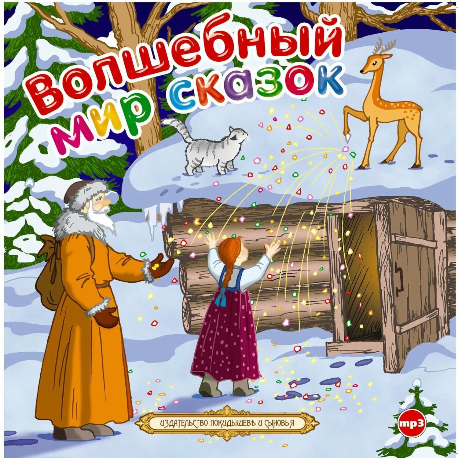 Добрая сказка 7 лет. Сказки сборник. Волшебный мир сказок. Международный день сказок. Заголовок сказки.