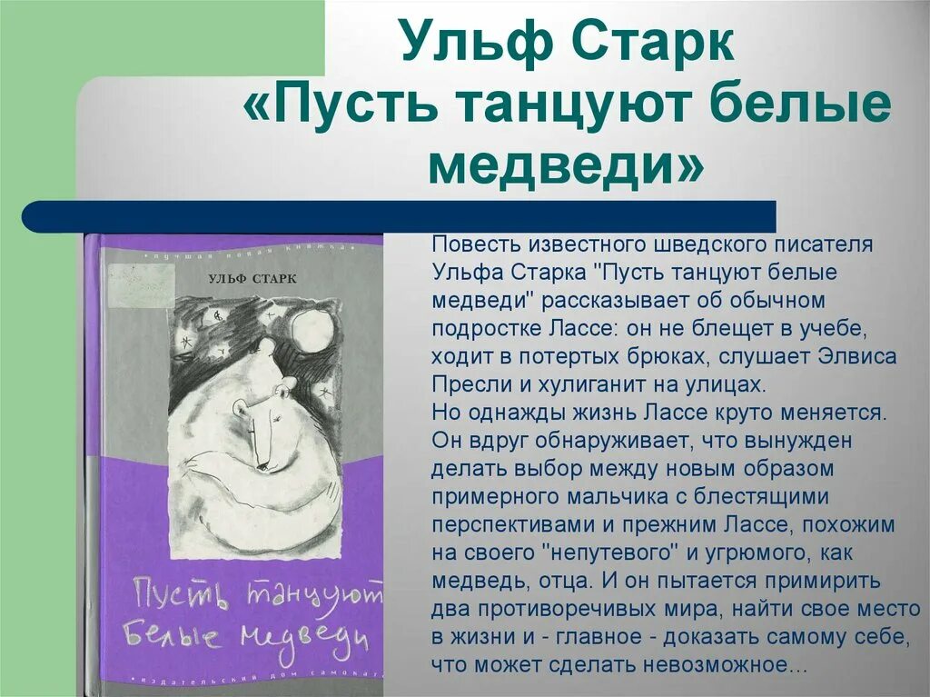 Старк умеешь ли ты читать. Ульф Старк пусть танцуют белые медведи. Ульф Старк пусть танцуют белые медведи читать. Ульф Старк презентация. Книга пусть танцуют белые медведи.