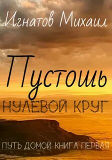 Пустошь нулевой круг аудиокнига