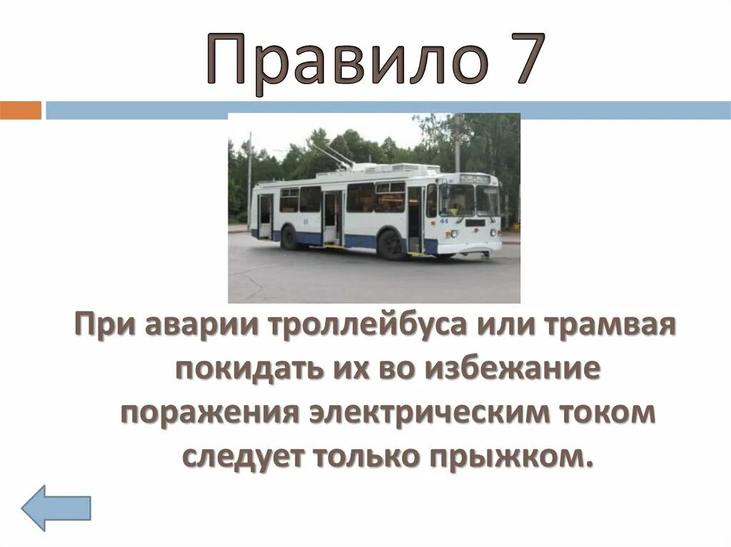 Правила поведения при аварии на троллейбусе. Безопасность пассажиров в троллейбусах. Сообщение про троллейбус. Правило троллейбуса.